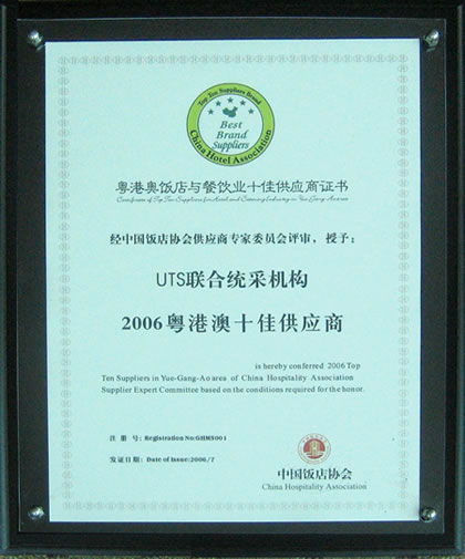 uts联合统采机构2006粤港奥十佳供应商